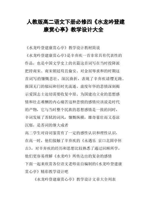 人教版高二语文下册必修四《水龙吟登建康赏心亭》教学设计大全
