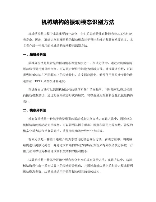 机械结构的振动模态识别方法