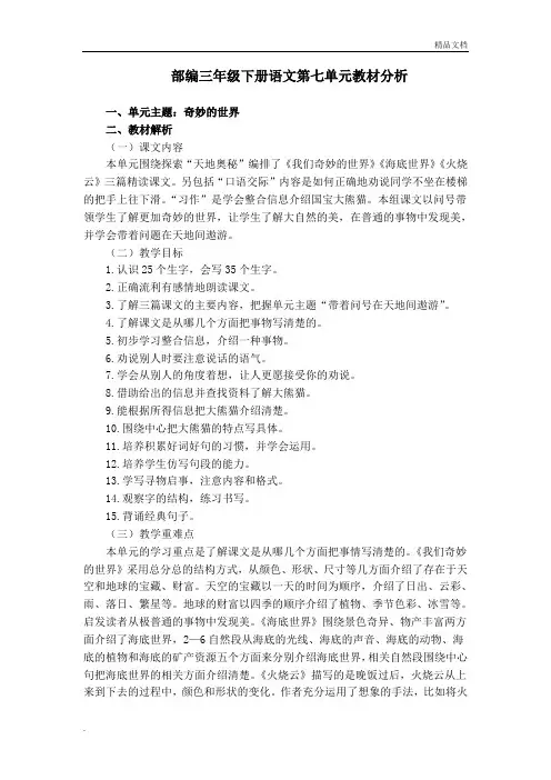 部编三年级下册语文第七单元教材分析