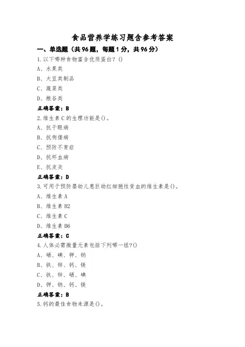 食品营养学练习题含参考答案 (3)