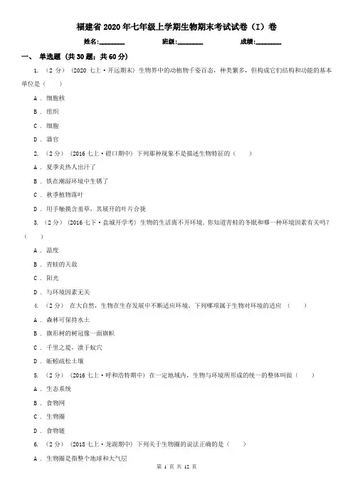 福建省2020年七年级上学期生物期末考试试卷(I)卷