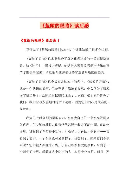 《蓝鲸的眼睛》读后感