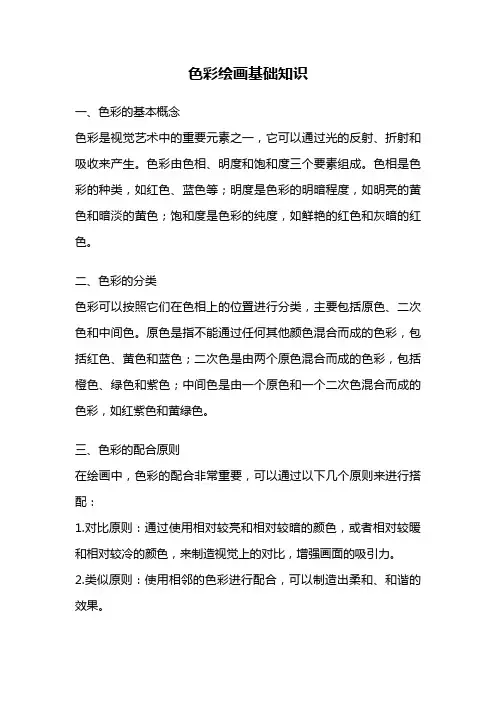色彩绘画基础知识