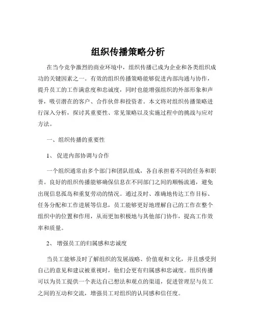 组织传播策略分析