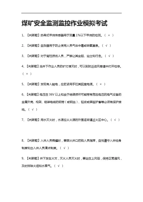 2021[考点]煤矿安全监测监控作业模拟考试题库含答案