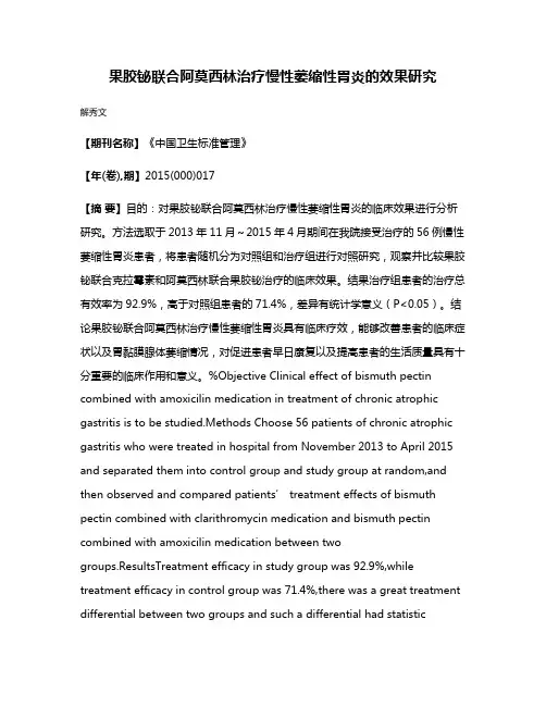果胶铋联合阿莫西林治疗慢性萎缩性胃炎的效果研究