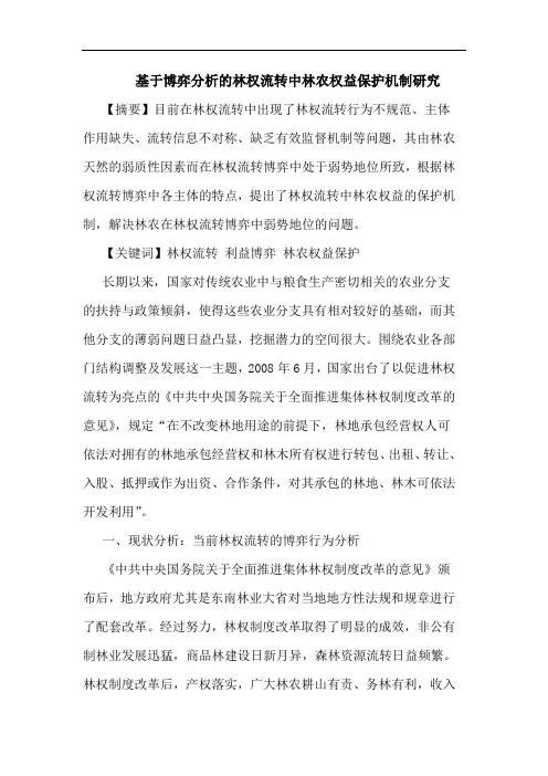 基于博弈分析的林权流转中林农权益保护机制研究