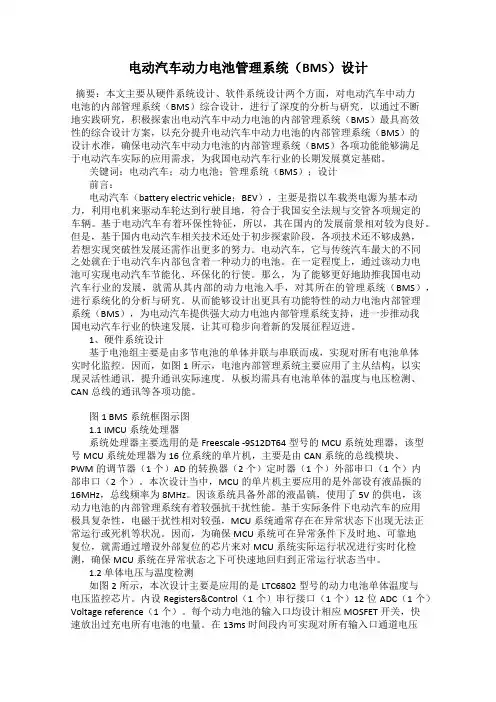 电动汽车动力电池管理系统(BMS)设计