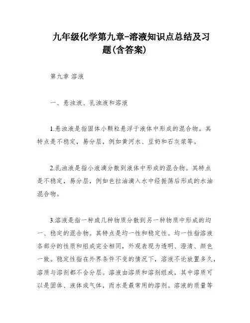 九年级化学第九章-溶液知识点总结及习题(含答案)