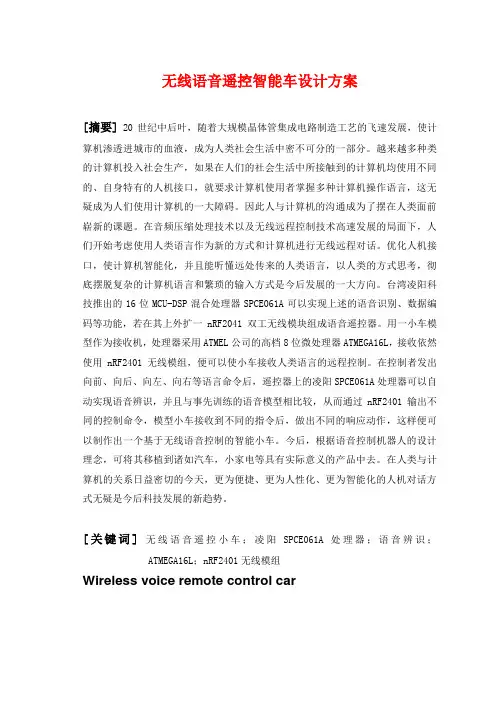 无线语音遥控智能车设计方案