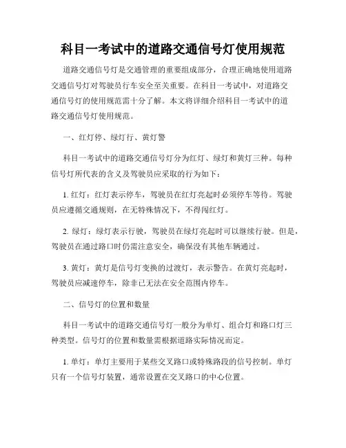 科目一考试中的道路交通信号灯使用规范