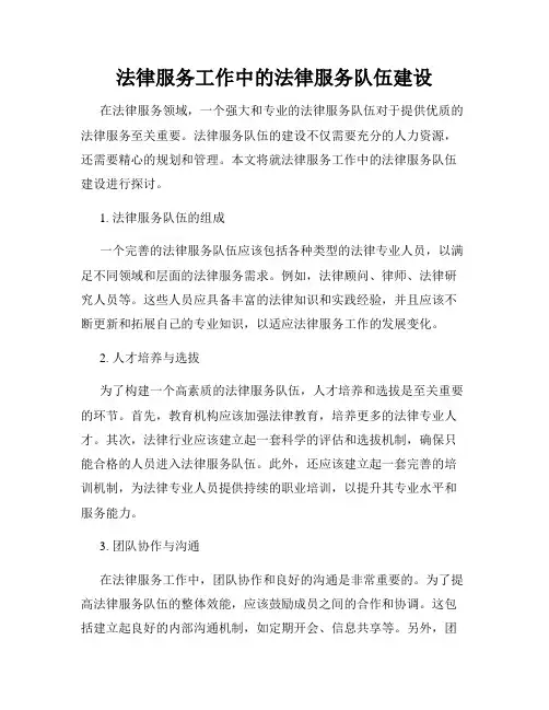 法律服务工作中的法律服务队伍建设