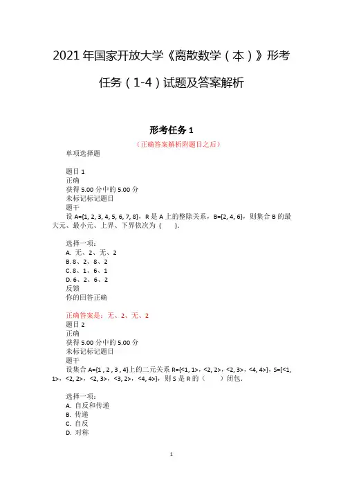 2021年国家开放大学《离散数学(本)》形考任务(1-4)试题及答案解析