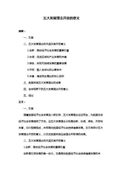 五大发展理念开放的意义