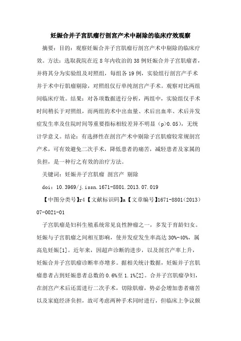 妊娠合并子宫肌瘤行剖宫产术中剔除的临床疗效观察
