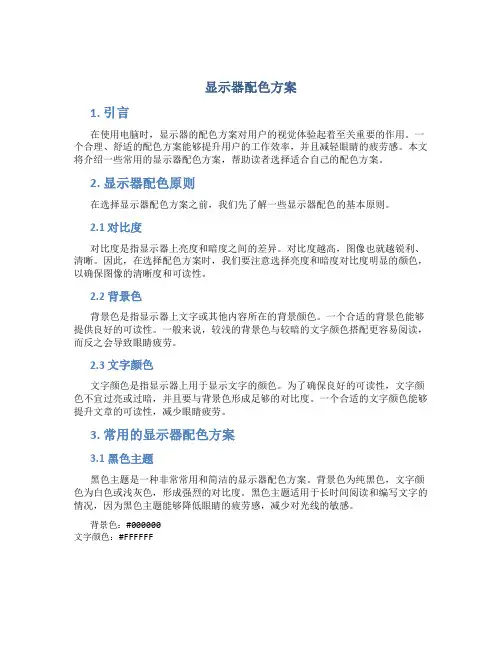 显示器配色方案