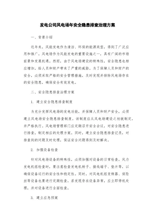 发电公司风电场年安全隐患排查治理方案