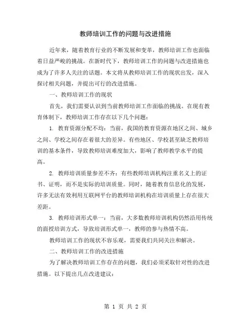 教师培训工作的问题与改进措施