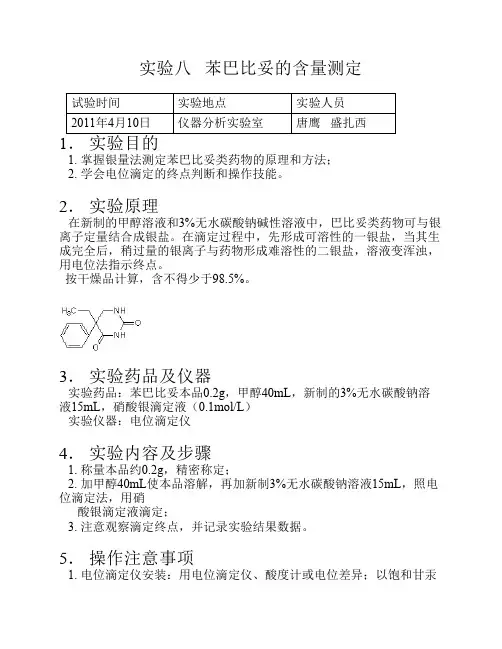 实验八   苯巴比妥的含量测定