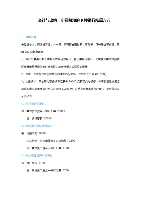 会计与出纳一定要熟知的9种银行结算方式
