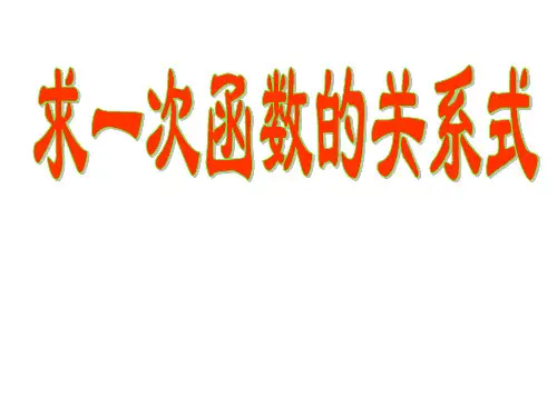 求一次函数的关系式_八年级初二数学课件