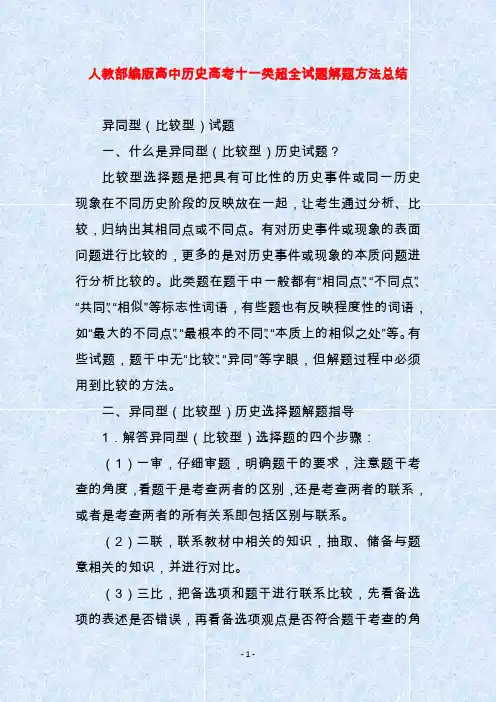 人教部编版高中历史高考十一类超全试题解题方法总结