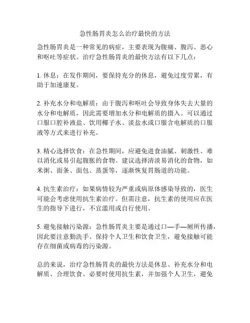 急性肠胃炎怎么治疗最快的方法