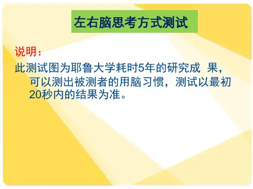 左右脑思考方式测试