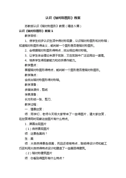苏教版认识《轴对称图形》教案（精选5篇）