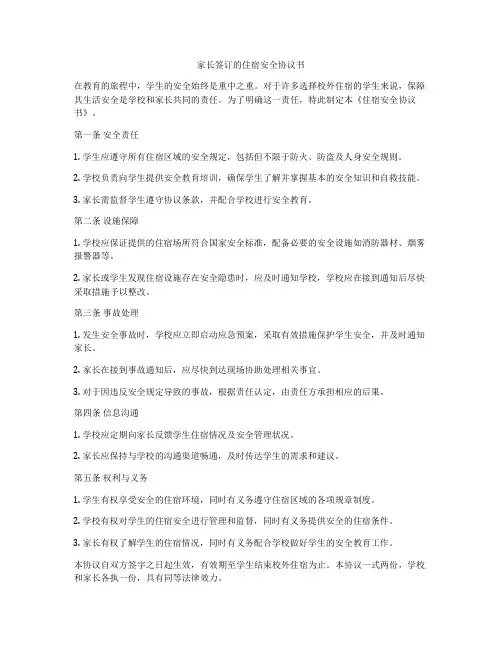 家长签订的住宿安全协议书