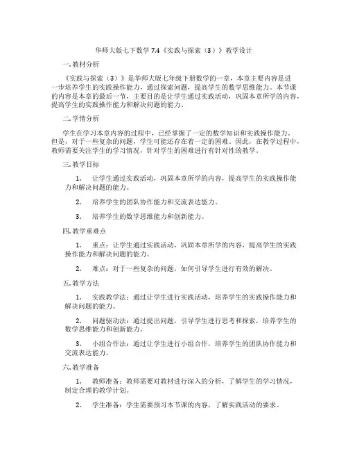 华师大版七下数学7.4《实践与探索(3)》教学设计
