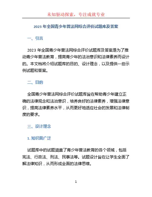 2023年全国青少年普法网综合评价试题库及答案