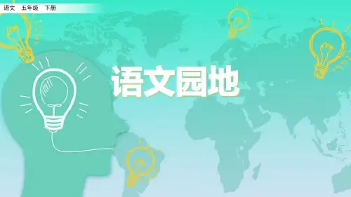 [[部编版]]《语文园地六》PPT课件五年级下册第6单元