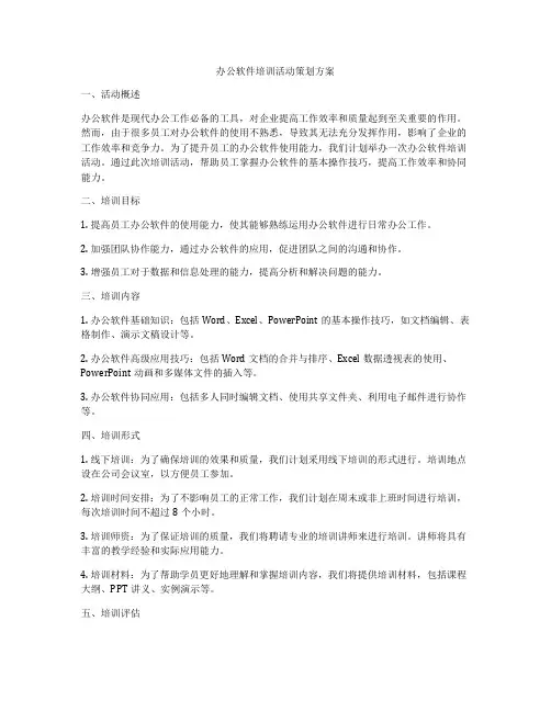 办公软件培训活动策划方案