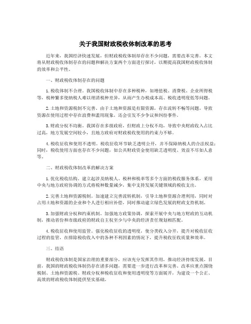 关于我国财政税收体制改革的思考