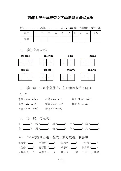 西师大版六年级语文下学期期末考试完整