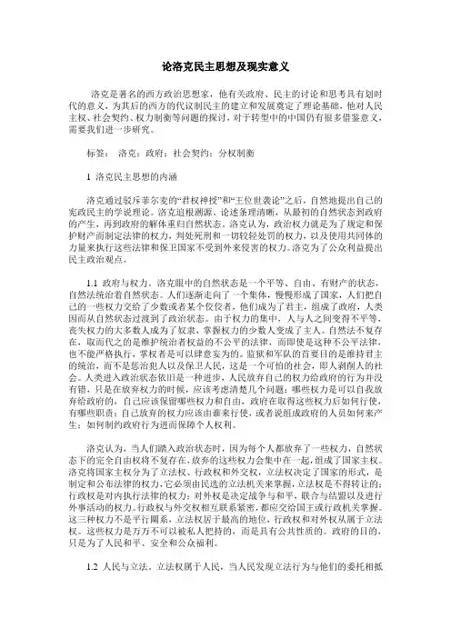 论洛克民主思想及现实意义