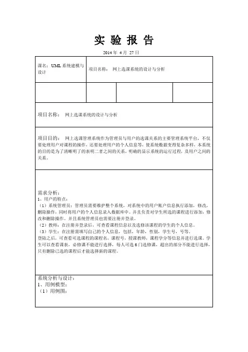 网上选课系统设计与分析报告