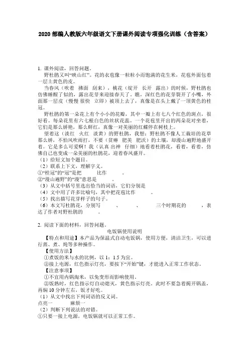 2020部编人教版六年级语文下册课外阅读专项强化训练(含答案)