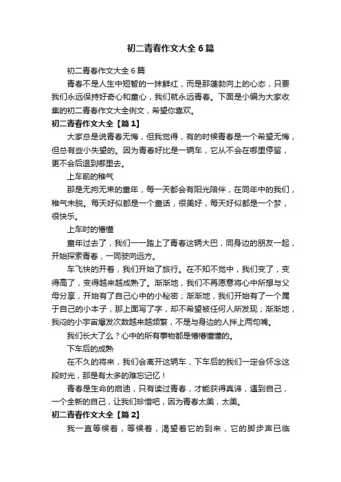 初二青春作文大全6篇