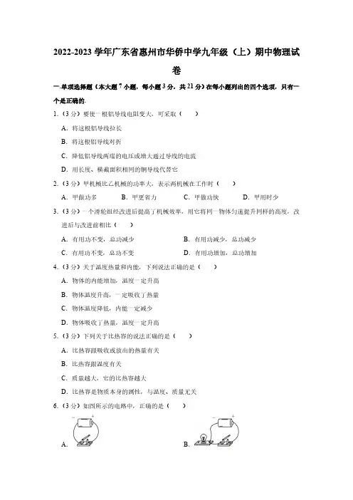2022-2023学年广东省惠州市华侨中学九年级(上)期中物理试卷(含解析)