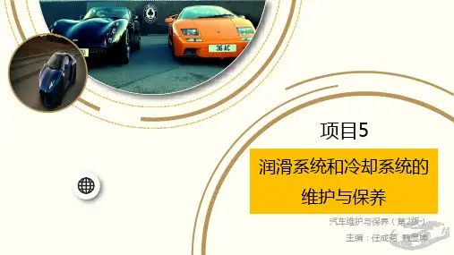 项目5 润滑系统和冷却系统 的维护与保养