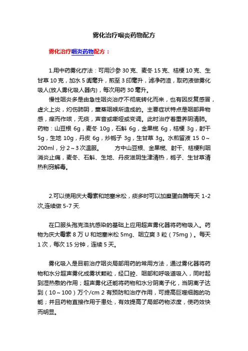雾化治疗咽炎药物配方