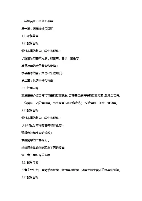 一年级音乐下册全册教案