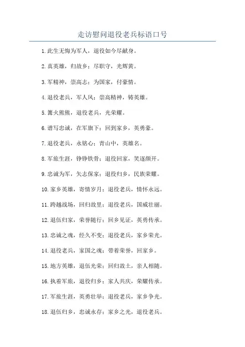 走访慰问退役老兵标语口号
