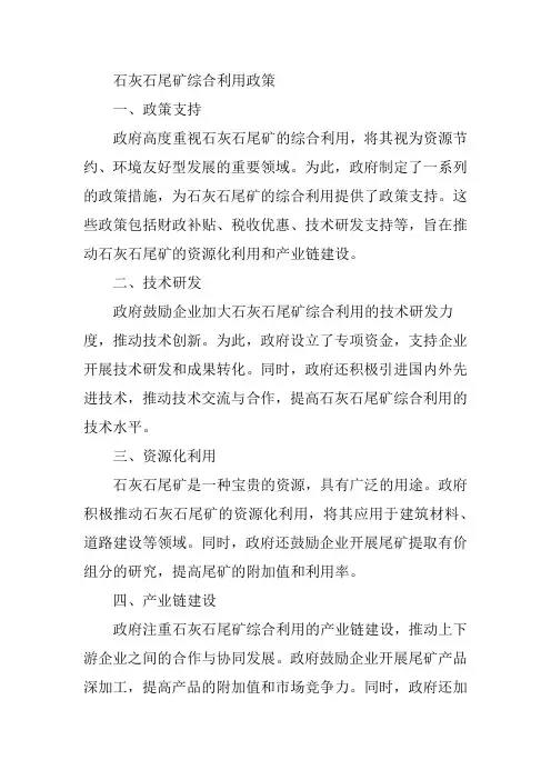 石灰石尾矿综合利用政策