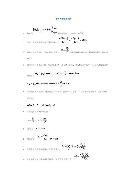 (完整版)材料力学常用公式