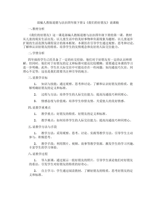 部编人教版道德与法治四年级下册1《我们的好朋友》说课稿