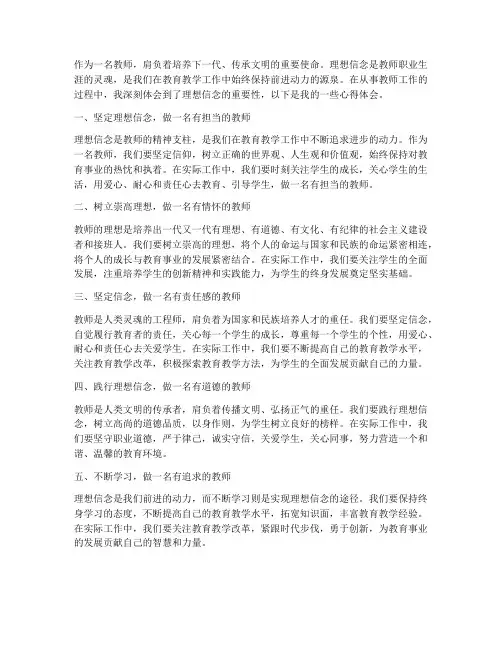 理想信念心得体会教师
