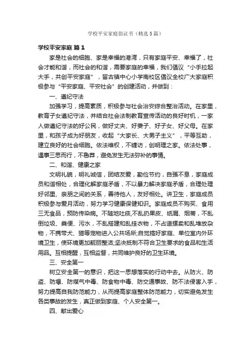 学校平安家庭倡议书（精选5篇）